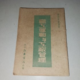 职工运动与工厂管理
