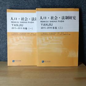 人口·社会·法制研究 . 2015-2016年卷 . 一，二