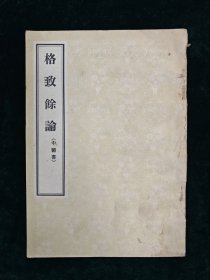 格致余论