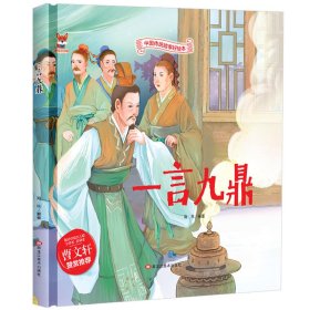 一言九鼎中华传统经典故事绘本 儿童经典精装故事绘本宝宝睡前故事书3-6周岁漫画书民间寓言小学生课外阅读童话故事书籍