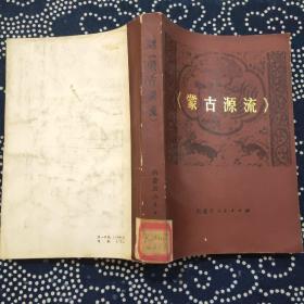 新译校注《蒙古源流》（内蒙古人民出版社 1980年第1版1981年第1次印刷）