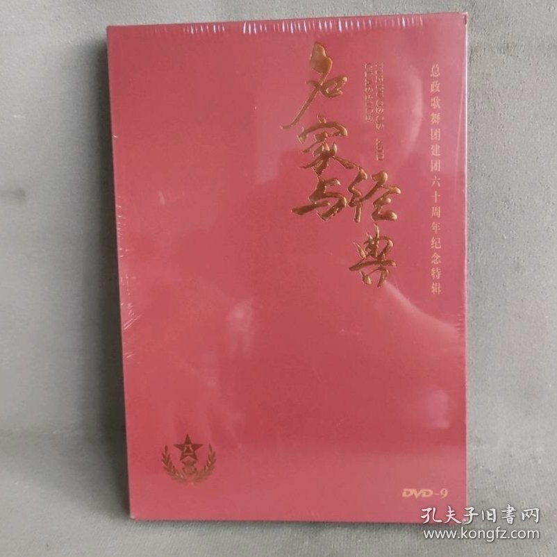 《名家与经典》DVD9 全新未开封 总政歌舞团六十周年纪念特辑
