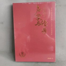 《名家与经典》DVD9 全新未开封 总政歌舞团六十周年纪念特辑