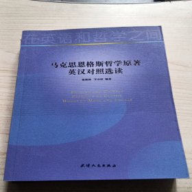 马克思恩格斯哲学原著英汉对照选读