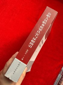 公职人员职务犯罪认定与证据指引（郭竹梅签赠本）