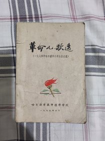 革命儿歌选（一九七四年哈尔滨市小学生征文选）