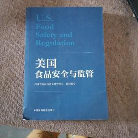 美国食品安全与监管（平装）