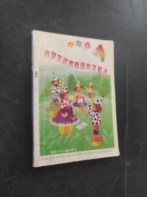 小學(xué)生優(yōu)秀看圖作文精選