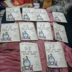 小叮当机器猫，10本合售