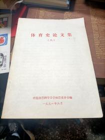 1991年 中国体育科学学会体育史分会编16开《体育史论文集 八》 没有后封面瑕疵见图