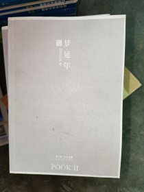 梦延年：POOK系列Ⅱ