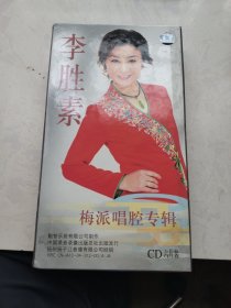 李胜素 梅派唱腔专辑 （CD六片装）李胜素签名歌词册