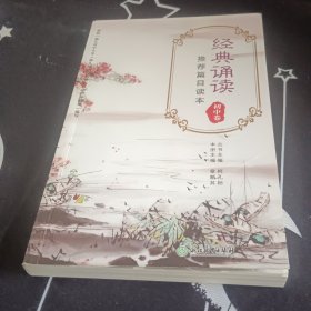 经典诵读推荐篇目读本(初中卷)