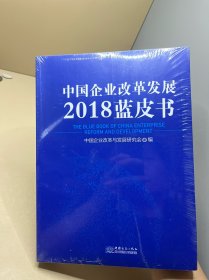 中国企业改革发展2018蓝皮书