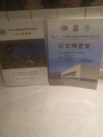 2019年中国微生物学会学术年会论文摘要集，第二十一次全国环境微生物学学术研讨会论文摘要集，二本合售