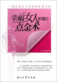 幸福女人要懂的點金術李光彩9787502192716石油工業(yè)
