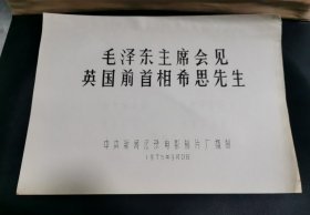 毛泽东主席会见英国前首相保守党领袖希思先生。台本