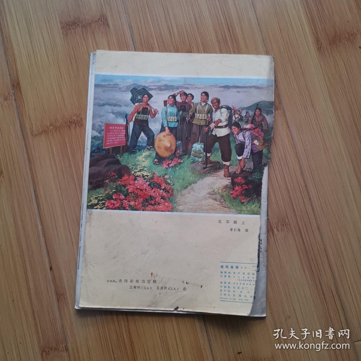 连环画报1976年第3期  缺1-2、35-36页