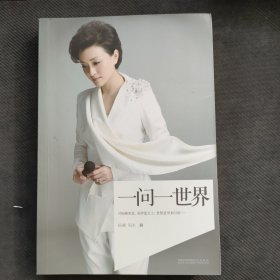 一问一世界