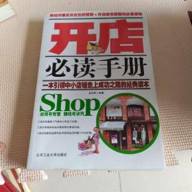 开店必读手册