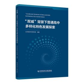 “双减”背景下普通高中多样化特色发展探索