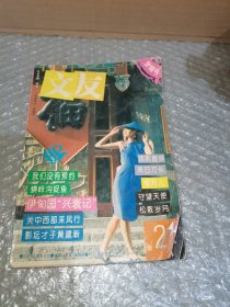 文友 第45期