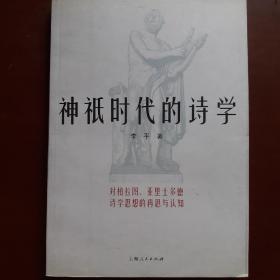 神祇时代的诗学：对柏拉图亚里士多德诗学思想的再思与认知