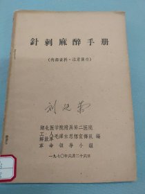 针刺麻醉手册