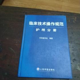 临床技术操作规范护理分册