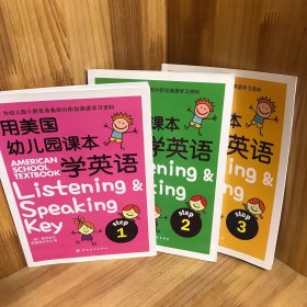 【全三册】【内页干净】用美国幼儿园课本学英语 （STEP 123）