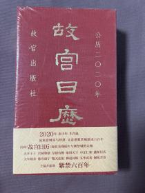 故宫日历 2020未拆封