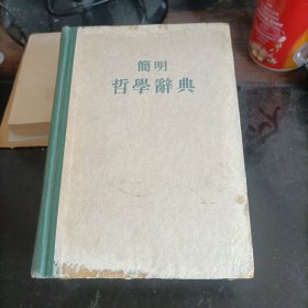 简明哲学辞典