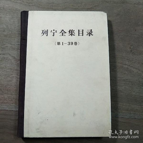 《列宁全集目录》（第1—39卷），精装本，内容丰富，品相好！