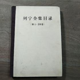 《列宁全集目录》（第1—39卷），精装本，内容丰富，品相好！