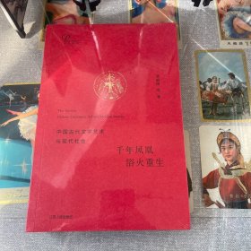 千年凤凰 浴火重生：中国古代文学艺术与现代社会