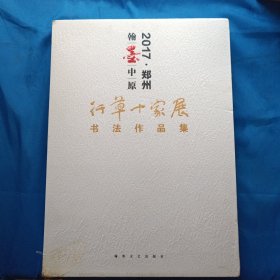 2017 郑州翰墨中原行草十家展书法作品集 精装本 8开本（未开封）