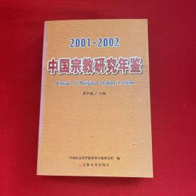 中国宗教研究年鉴(2001~2002年)