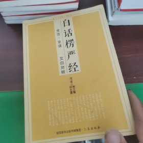 白话楞严经