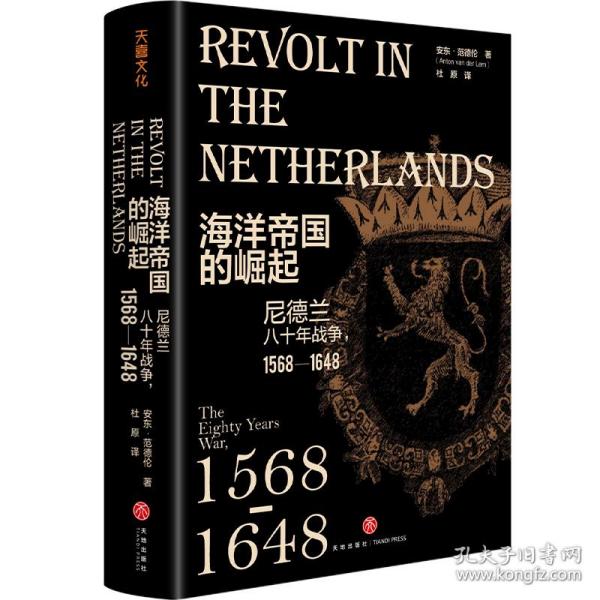 海洋帝国的崛起：尼德兰八十年战争，1568—1648