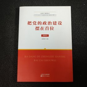 把党的政治建设摆在首位