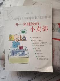 开一家赚钱的小卖部