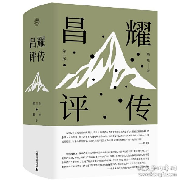 昌耀评传（第三版）