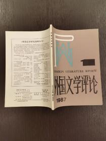 创刊号 《外国文学评论》1987年第1期