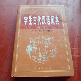 学生古代汉语词典