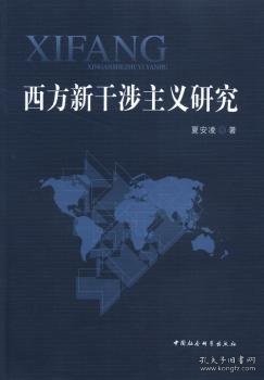 西方新干涉主义研究 9787516124444 夏安凌著 中国社会科学出版社