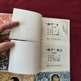 燕子李三连环画全六册