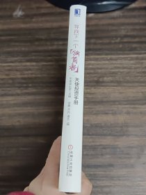 寻找下一个“独角兽”：天使投资手册：中国本土"天使投资教科书"，天使投资的绝佳指南，创业融资的对标参考。投资大咖徐小平、蔡文胜作序，李竹、童玮亮、吴世春、胡海泉、秦君、徐晨鼎力推荐。21位一线知名天使投资人联袂打造系统方法论，美团网、乐视TV、途牛旅游、暴风科技天使投资人解密天使投资的逻辑。