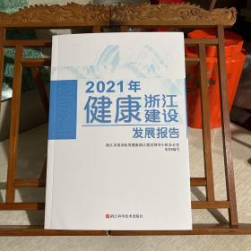 2021年健康浙江建设发展报告