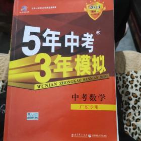 5年中考3年模拟：中考数学（河南专用）（2013新课标）