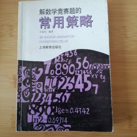 解数学竞赛题的常用策略